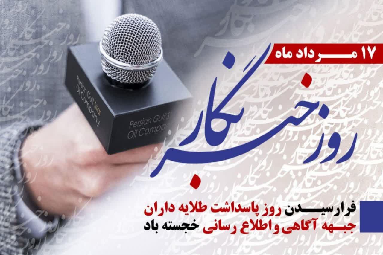 پیام تبریک به مناسبت ۱۷ مرداد، روز خبرنگار از سوی روح‌الله درخشان شهردار، مهدی عبادی رئیس و اعضای شورای اسلامی شهر هندیجان