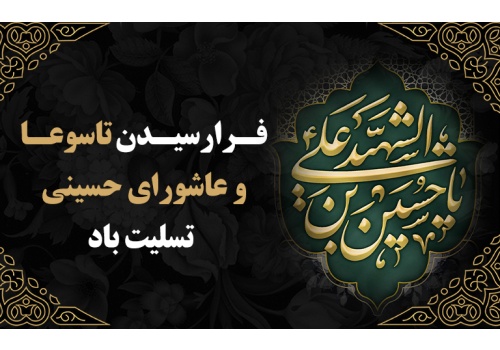 فرا رسیدن تاسوعا و عاشورای حسینی بر شیعیان و عاشقان حضرت تسلیت باد