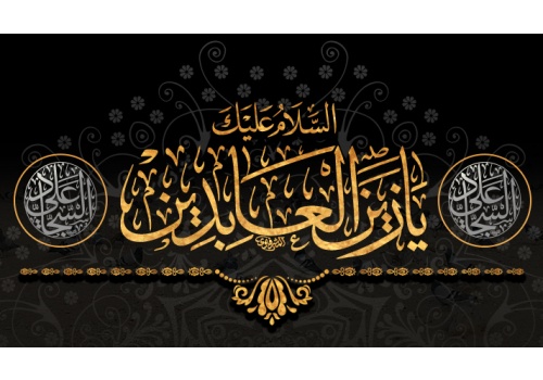 شهادت حضرت امام زین العابدین علیه السلام تعزیت باد
